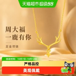 周大福 鹿角四芒星一鹿有你足金黄金项链计价EOF2111
