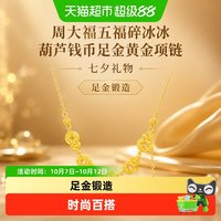 移动端、88VIP：周大福 五福碎冰冰葫芦钱币足金黄金项链计价EOF2386送礼