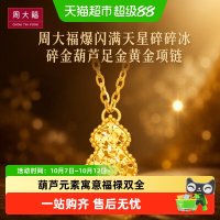 周大福 爆闪满天星碎碎冰碎金葫芦足金黄金项链EOF1591送礼
