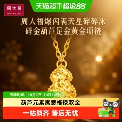 周大福 爆闪满天星碎碎冰碎金葫芦足金黄金项链EOF1591送礼
