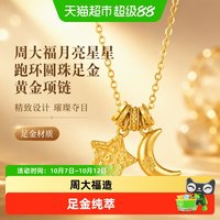 88VIP：周大福 月亮星星跑环圆珠足金黄金项链计价女EOF2132送礼