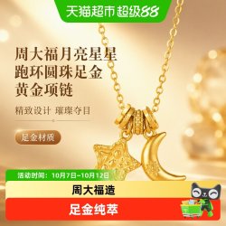 周大福 月亮星星跑环圆珠足金黄金项链计价女EOF2132送礼