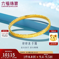 六福珠宝 财源滚滚碎碎冰 黄金手镯 58mm-约8.88克