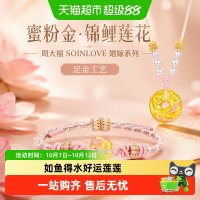 周大福 SOINLOVE蜜粉金婚嫁链锦鲤莲花平安扣足金黄金项链手绳多款