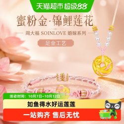 周大福 SOINLOVE蜜粉金婚嫁链锦鲤莲花平安扣足金黄金项链手绳多款