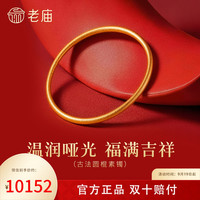 老庙黄金 足金圆形手镯古法工艺精致雅韵寓意圆满时尚几何通勤