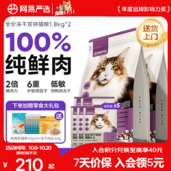 网易严选 全阶段冻干双拼猫粮 3.0进阶款 1.8kg*2袋+赠试吃装5包+猫条6条+冻干肉松40g