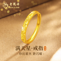 老鳳祥 老凤祥满天星黄金戒指女足金戒指活口求婚生日七夕情人节礼物送女友老婆