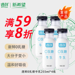 新希望 遇鲜0乳糖牛奶255ml