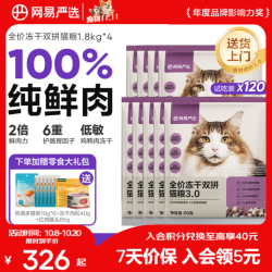 网易严选 全价冻干双拼猫粮3.0进阶款 50g*120袋（共6kg）+赠猫条6条+罐头+肉松