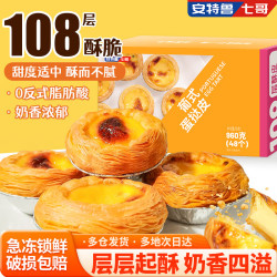 安特鲁七哥 葡式蛋挞皮  960g/48个装