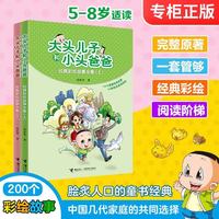 《大头儿子和小头爸爸经典彩绘故事全集》（上册）