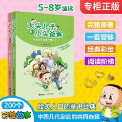 《大头儿子和小头爸爸经典彩绘故事全集》（上册）