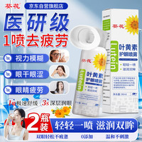 葵花药业 葵花叶黄素护眼喷雾90ml*2瓶装 解疲劳眼睛干涩模糊儿童通用洗眼液