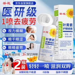 葵花药业 葵花叶黄素护眼喷雾90ml*2瓶装 解疲劳眼睛干涩模糊儿童通用洗眼液