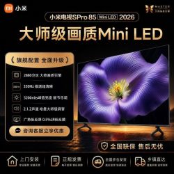 小米 电视Spro85 2026款 2880分区低反屏5200nits峰值亮度智能电视