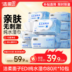 洁柔 湿巾爽肤80抽*10包EDI纯水湿纸温和不含酒精手口可用无刺激 80抽*10包