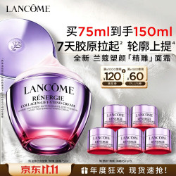 兰蔻 塑颜精雕面霜 75ml（赠75ml，到手150ml）