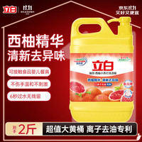 立白 西柚洗洁精1kg送洗碗棉去油去味不伤手果蔬放心洗