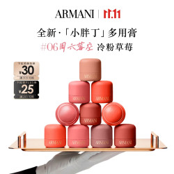 EMPORIO ARMANI 小胖丁多用膏#06周六莓空