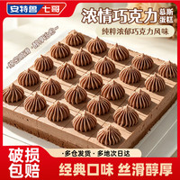 安特鲁七哥 浓情巧克力慕斯蛋糕420g 休闲聚会生日下午茶甜品冷冻蛋糕