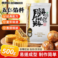 食京欢 五仁月饼馅料烘焙原料老式月饼广式冰皮月饼酥饼中式糕点500g