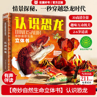 儿童科普立体书《神奇的生命》系列之认识恐龙 3D立体精装版 科普百科绘本 幼儿启蒙早教科普绘本