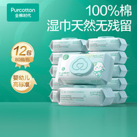 全棉时代 婴儿湿巾宝宝手口专用屁屁纯棉洁肤柔湿巾成人可用带盖湿巾 80抽 12包