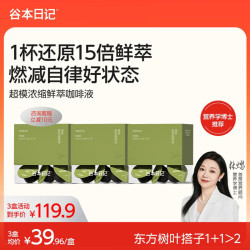谷本日记 咖啡液浓缩运动燃减美式生椰脂拿铁速溶鲜萃黑咖啡绿燃咖*3盒