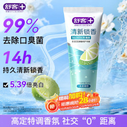 舒客 清新锁香牙膏120g 减轻口臭亮白牙齿14h清新口气 晨雾青柠