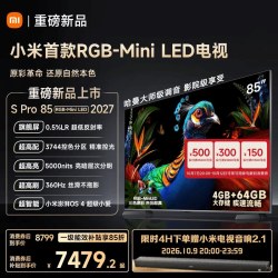 小米 电视机S Pro RGB-MiniLED 85英寸2027新款 保价双11
