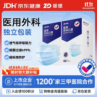 振德 一次性医用外科口罩 独立包装立体透气夏季防晒防粉尘 蓝色100只 蓝色100只