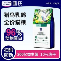 百亿补贴：蓝氏 猎鸟乳鸽冻干粮成猫幼猫通用1.5kg天然粮高蛋白
