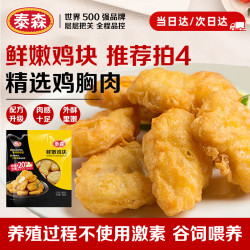 泰森 鲜嫩鸡块 500g