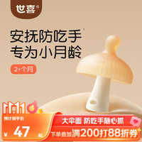 世喜 小蘑菇牙胶婴儿安抚咬胶口欲期3-4-6个月以上宝防吃手磨牙硅棒