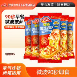 小萨牛牛 芝士船披萨5片（牛肉2 鸡肉2 水果1）440g 披萨饼胚空气炸锅食材