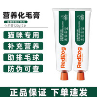 红狗 猫咪专用 化毛膏 120g*2支