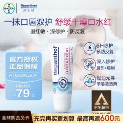 Bepanthen B5精华唇膏拜耳口水膏7.5ml  宝宝润唇膏 婴儿护唇膏补水防干裂