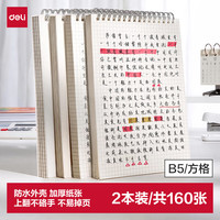 得力 2本装/B5笔记本本子线圈本学生考研错题本80张螺旋本上翻方格本 LPB580-02