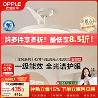 欧普照明 欧普吊扇灯风扇灯客厅餐厅卧室简约现代LED隐形风扇吊灯杀菌冰风OH-FS 智控全光谱-杀菌/42寸1级能效-白