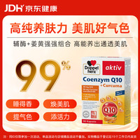 双心 Doppel herz）辅酶Q10软胶囊升级高活性姜黄素保护心脏备孕成人熬夜中老年30粒
