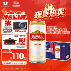 燕京啤酒 U8小度酒8度啤酒500ml*24听  整箱装 现货热卖