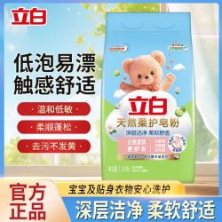 立白 天然柔护皂粉洗衣粉深层洁净柔顺蓬松去黄低泡易漂洗温和护衣 1.3kg
