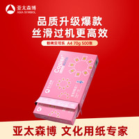 亚太森博 拷贝可乐 A4复印纸 70g 500张/包*1包 粉可乐