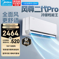 美的 风尊二代PRO系列 KFR-35GW/N8MXC1ⅡPro 新一级能效 壁挂式空调 大1.5匹