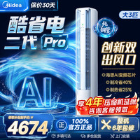 美的 酷省电二代Pro系列 KFR-72LW/KS2P 立柜式空调 大3匹
