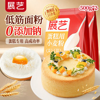 展艺 蛋糕用小麦粉500g*2袋 戚风奶油生日蛋糕甜品甜点自制烘焙原料
