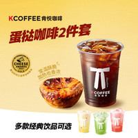 肯悦咖啡 焦糖厚蛋挞饮品2件套（单人餐）