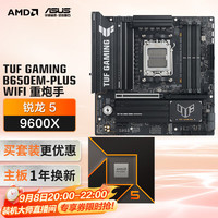 华硕 TUF GAMING B650EM-PLUS WIFI主板+AMD 锐龙5  9600X CPU  主板+CPU套装