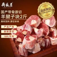 月盛斋 国产原切羔羊腱子段2斤（不含拐筋） 羊小腿 炖煮食材 生鲜羊肉